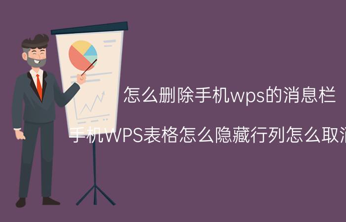 怎么删除手机wps的消息栏 手机WPS表格怎么隐藏行列怎么取消行列？